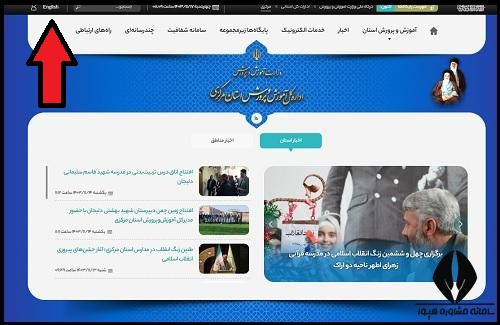نحوه ورود به سایت آموزش و پرورش استان مرکزی